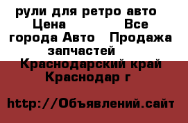 рули для ретро авто › Цена ­ 12 000 - Все города Авто » Продажа запчастей   . Краснодарский край,Краснодар г.